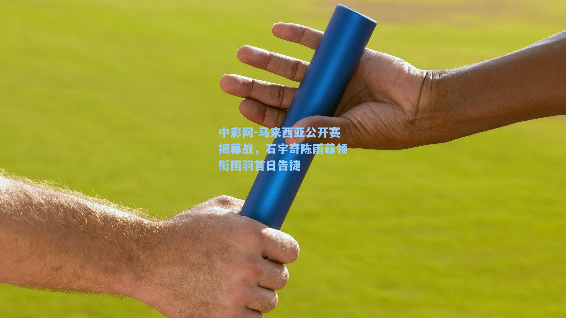 马来西亚公开赛揭幕战，石宇奇陈雨菲领衔国羽首日告捷