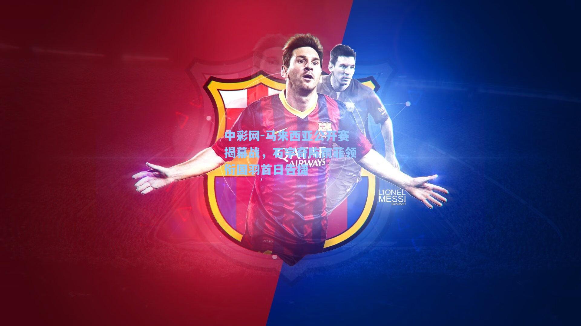 马来西亚公开赛揭幕战，石宇奇陈雨菲领衔国羽首日告捷