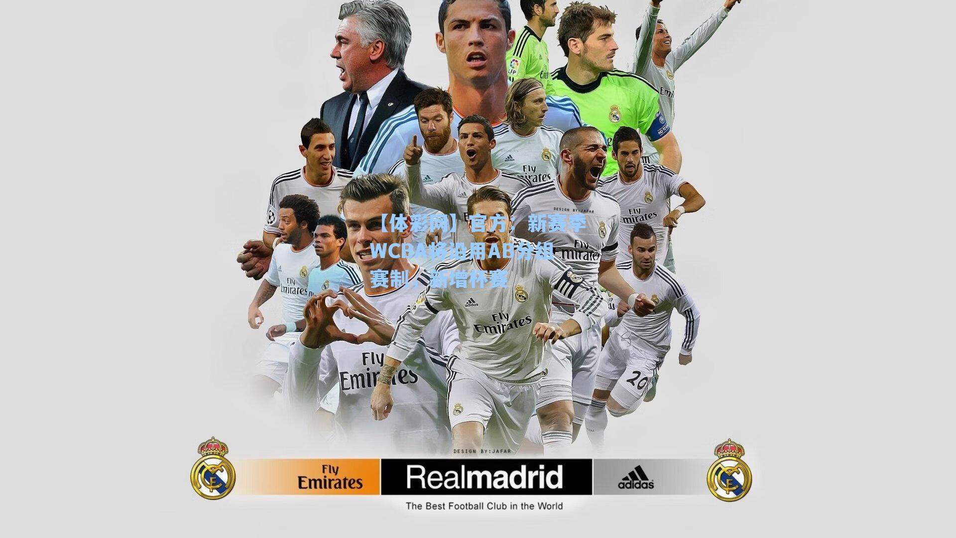 官方：新赛季WCBA将沿用AB分组赛制，新增杯赛