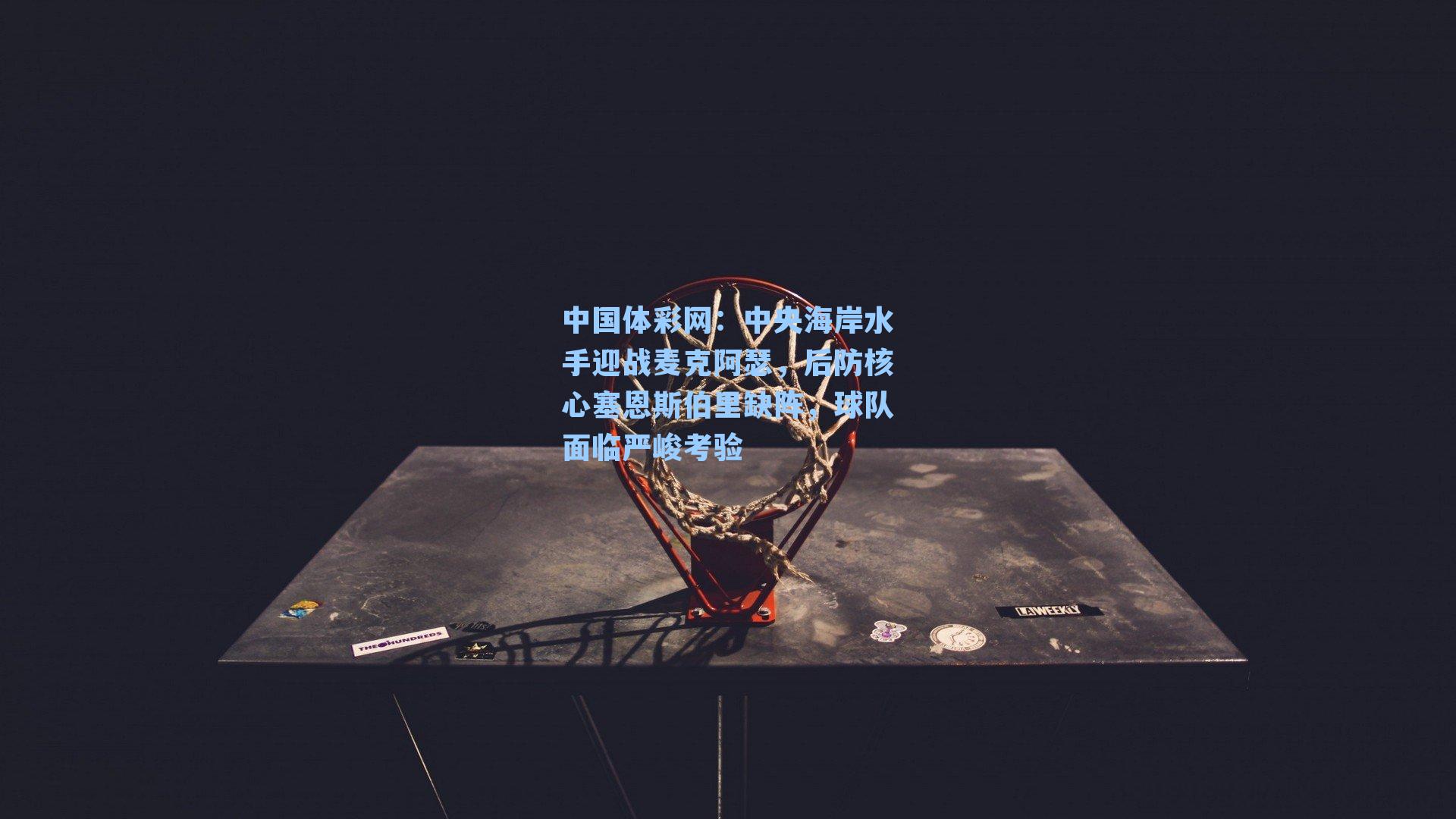 中央海岸水手迎战麦克阿瑟，后防核心塞恩斯伯里缺阵，球队面临严峻考验