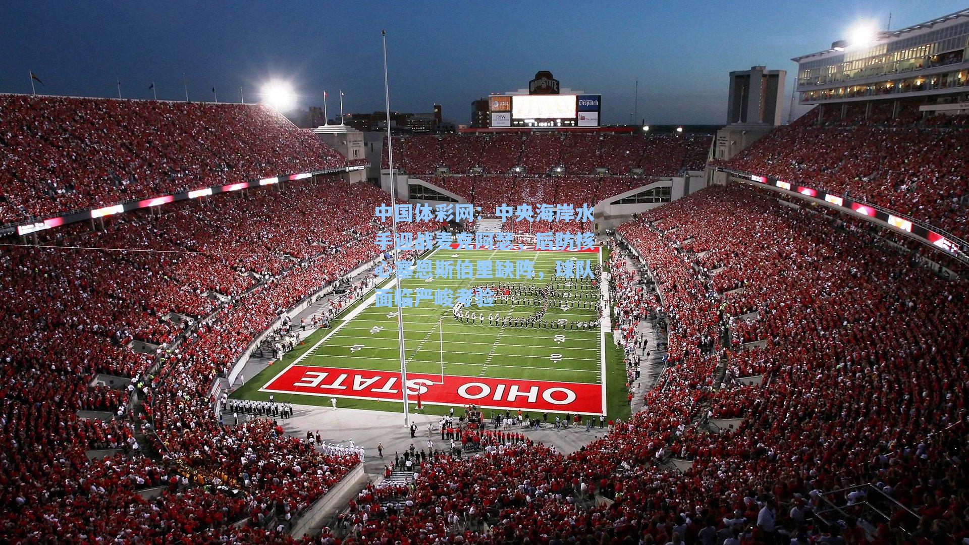 中央海岸水手迎战麦克阿瑟，后防核心塞恩斯伯里缺阵，球队面临严峻考验