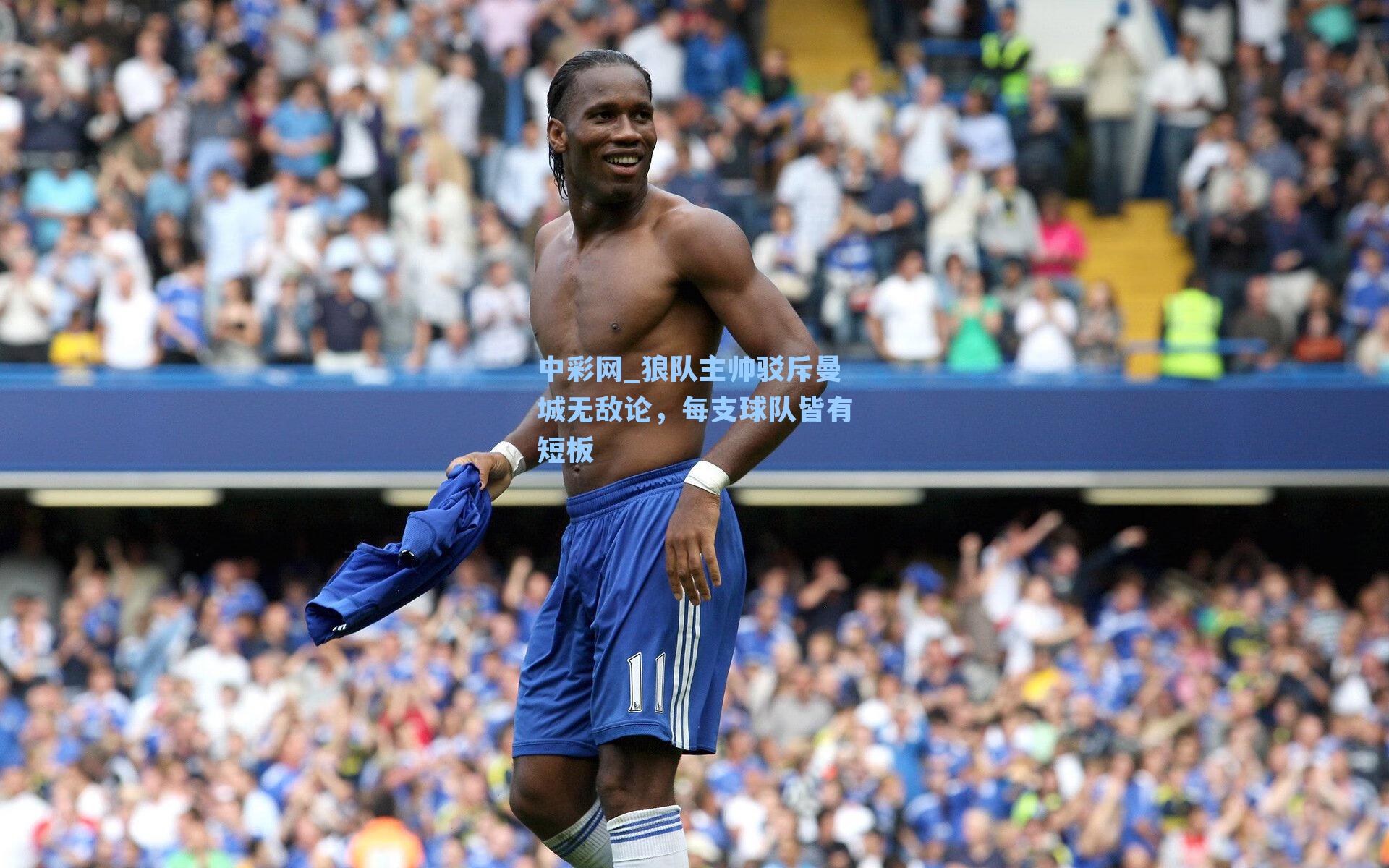 狼队主帅驳斥曼城无敌论，每支球队皆有短板