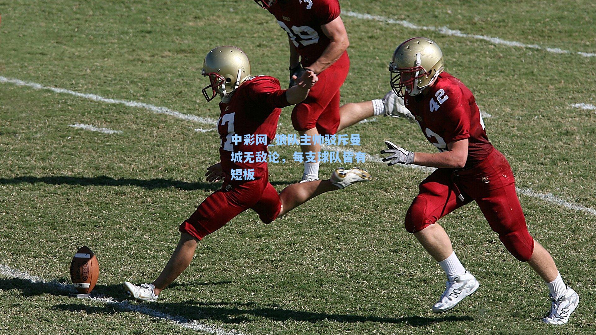 狼队主帅驳斥曼城无敌论，每支球队皆有短板