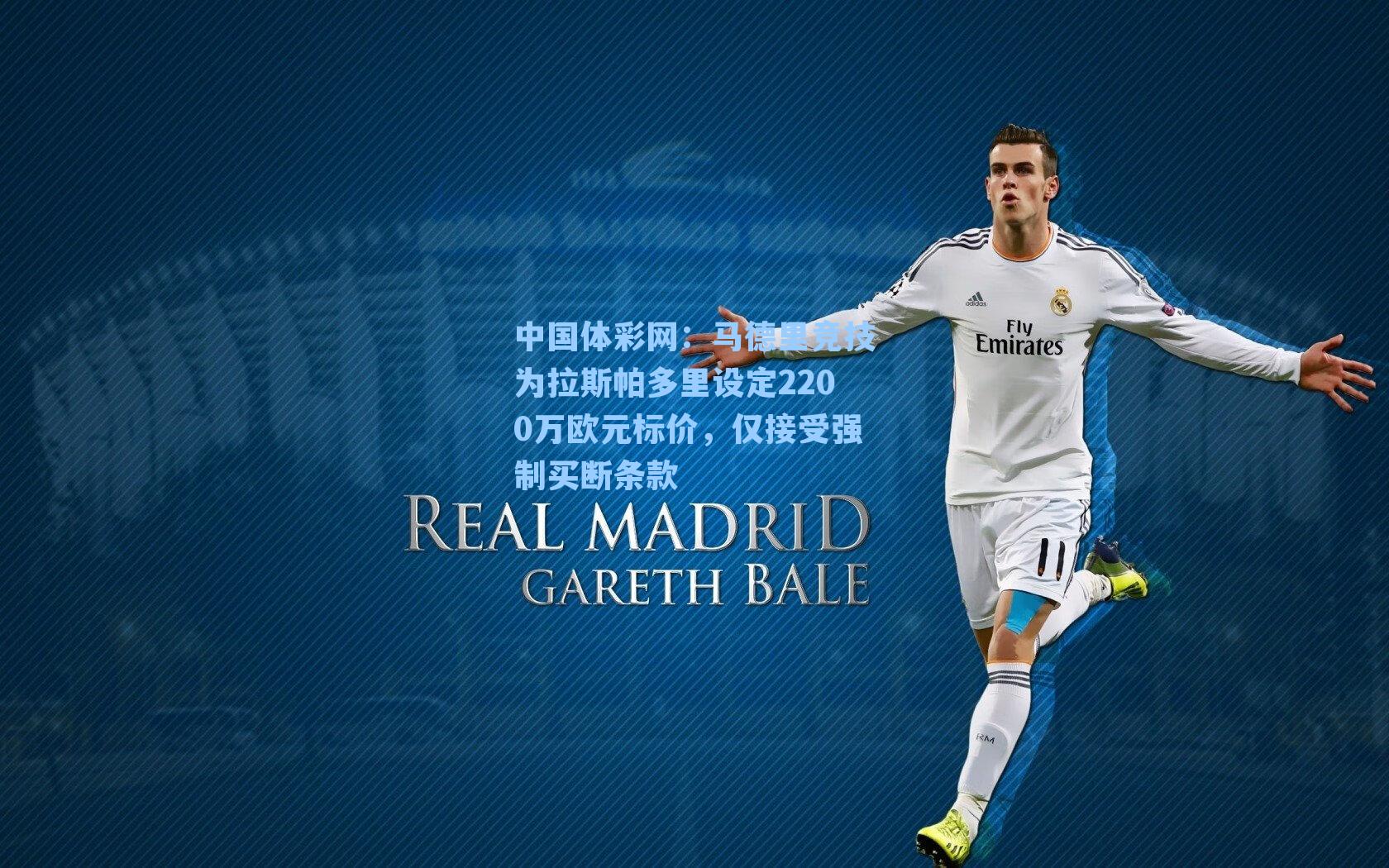 马德里竞技为拉斯帕多里设定2200万欧元标价，仅接受强制买断条款