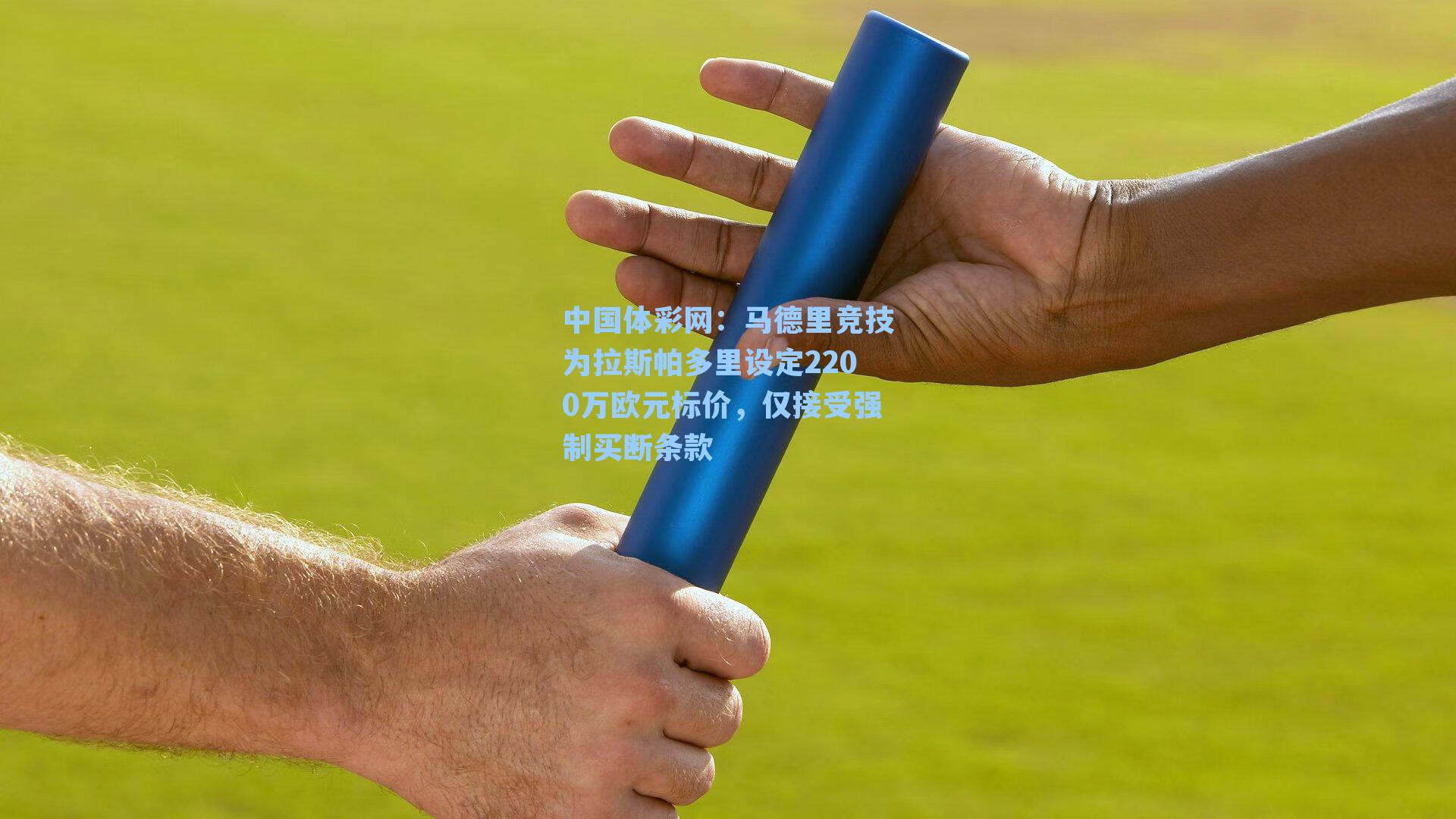 马德里竞技为拉斯帕多里设定2200万欧元标价，仅接受强制买断条款