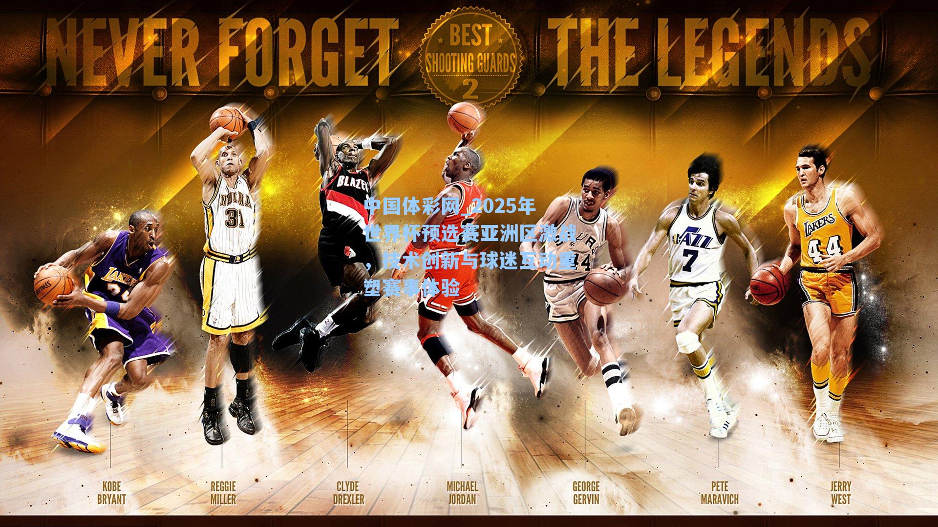 2025年世界杯预选赛亚洲区激战，技术创新与球迷互动重塑赛事体验