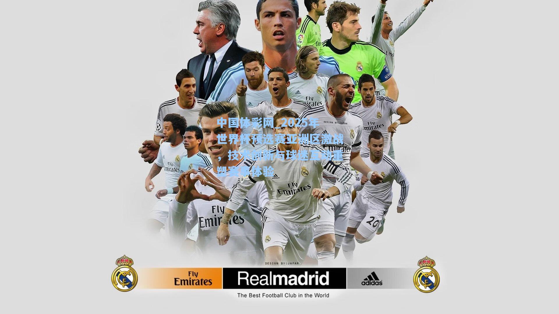 2025年世界杯预选赛亚洲区激战，技术创新与球迷互动重塑赛事体验