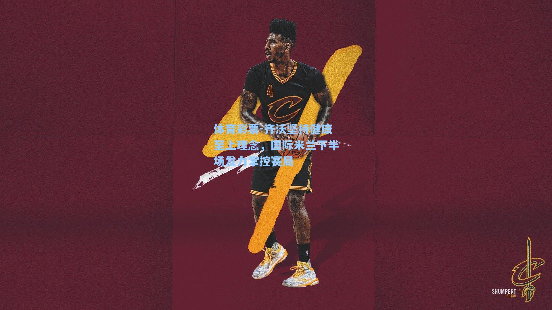 齐沃坚持健康至上理念，国际米兰下半场发力掌控赛局