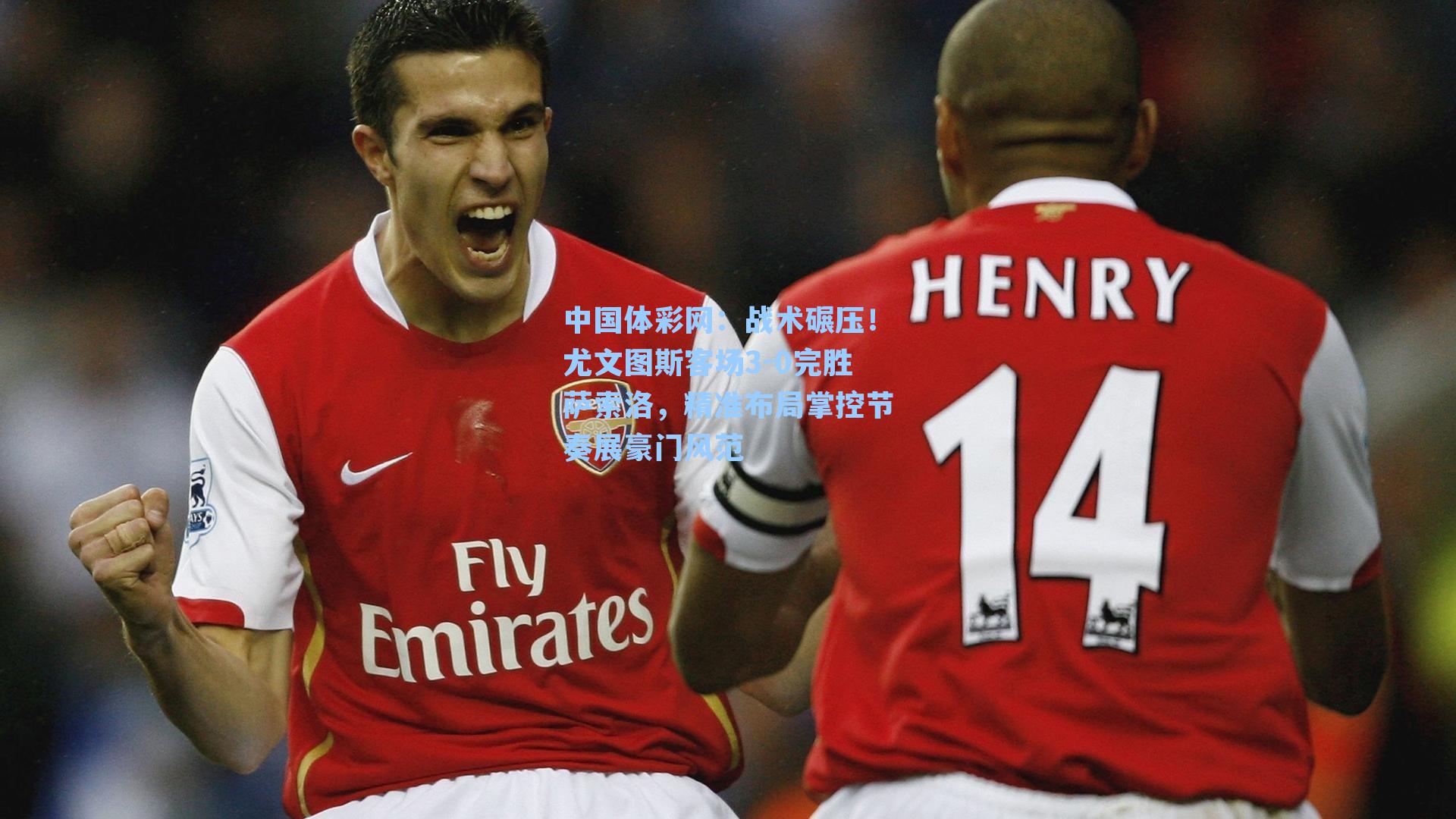 战术碾压！尤文图斯客场3-0完胜萨索洛，精准布局掌控节奏展豪门风范