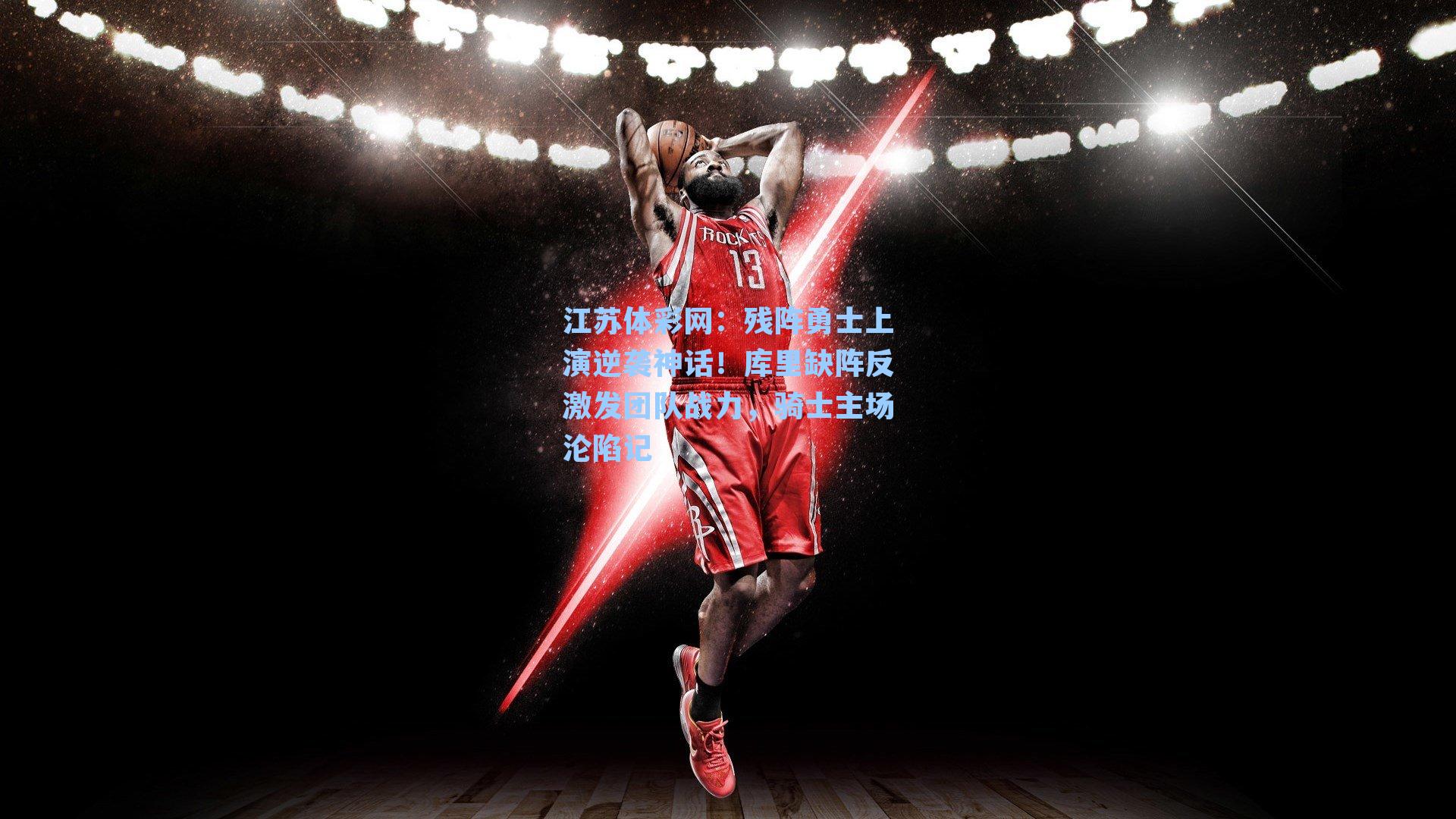 残阵勇士上演逆袭神话！库里缺阵反激发团队战力，骑士主场沦陷记