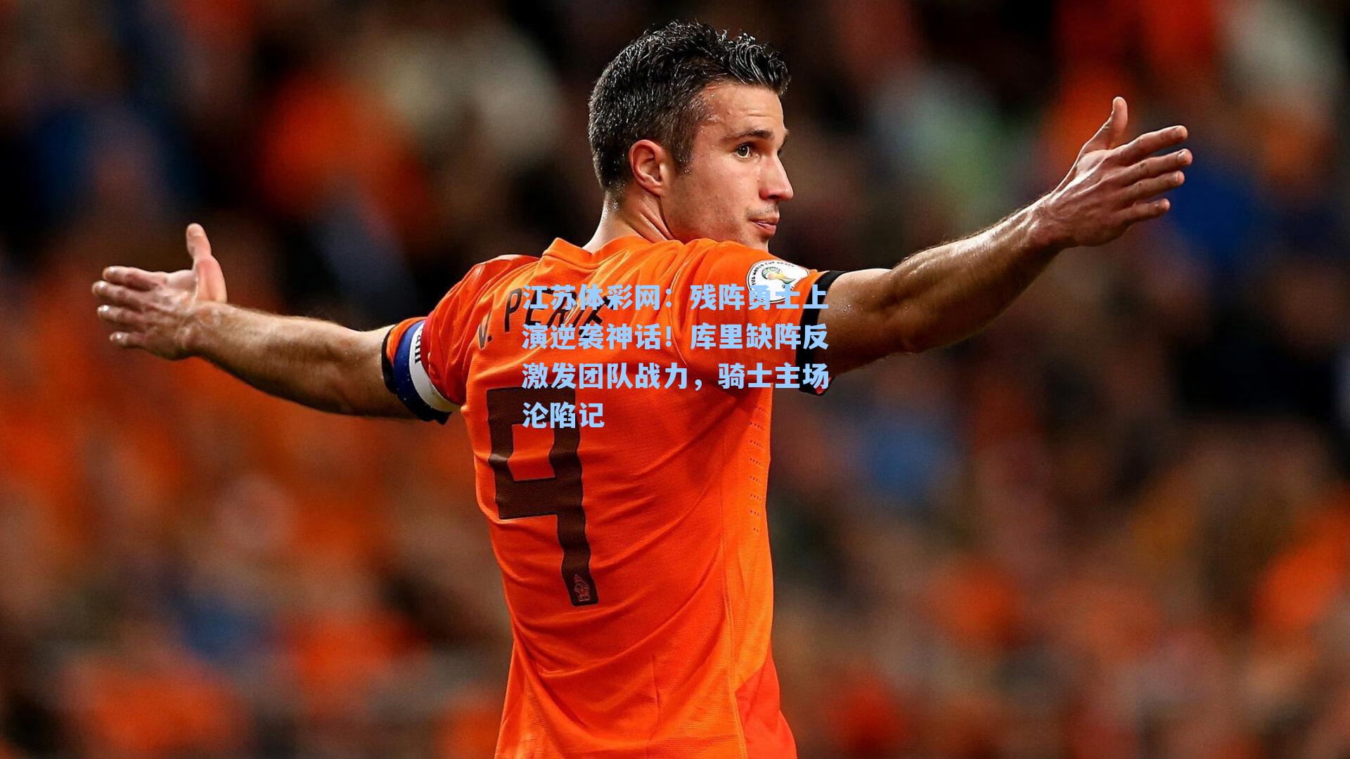 残阵勇士上演逆袭神话！库里缺阵反激发团队战力，骑士主场沦陷记