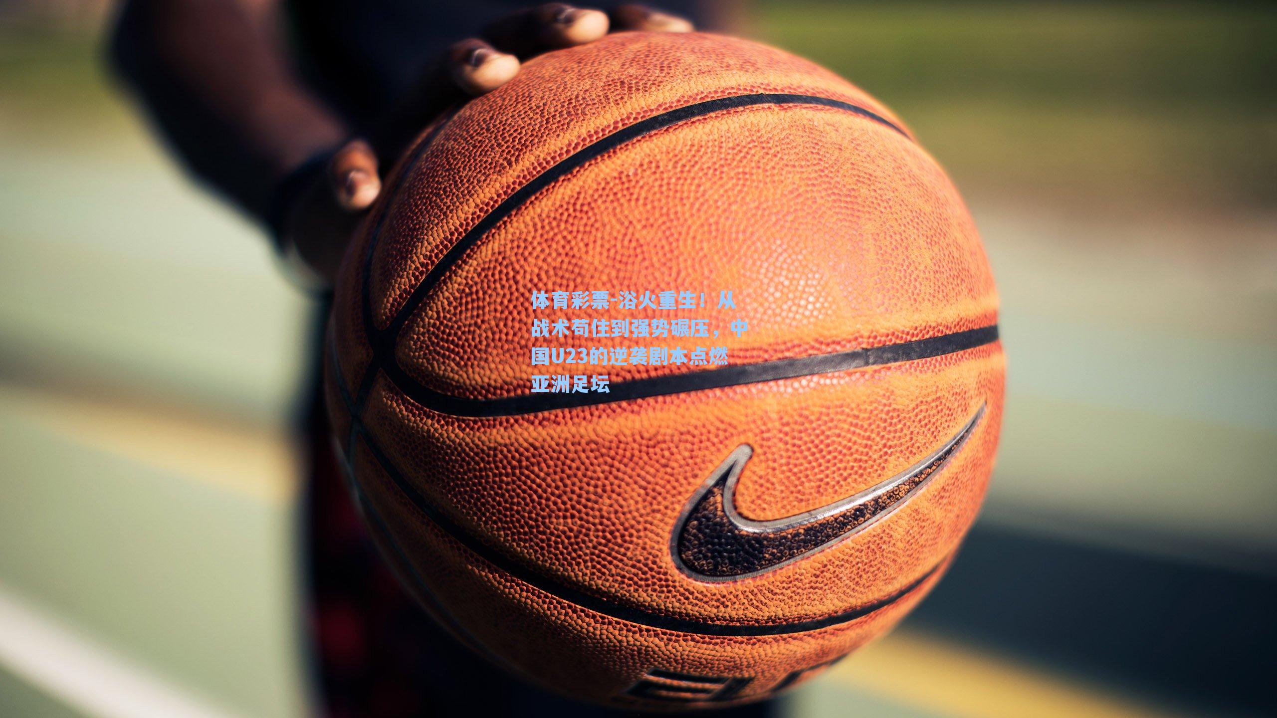 浴火重生！从战术苟住到强势碾压，中国U23的逆袭剧本点燃亚洲足坛