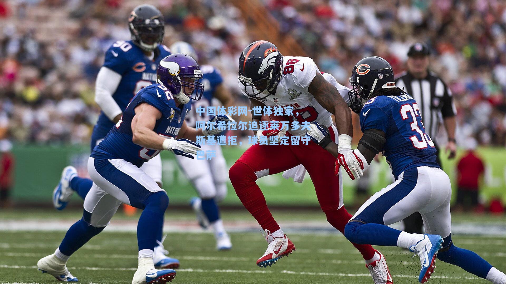 世体独家，阿尔希拉尔追逐莱万多夫斯基遭拒，球员坚定留守巴萨