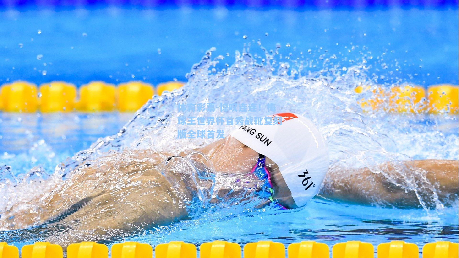 惊叹连连！梅球王世界杯首秀战靴复刻版全球首发