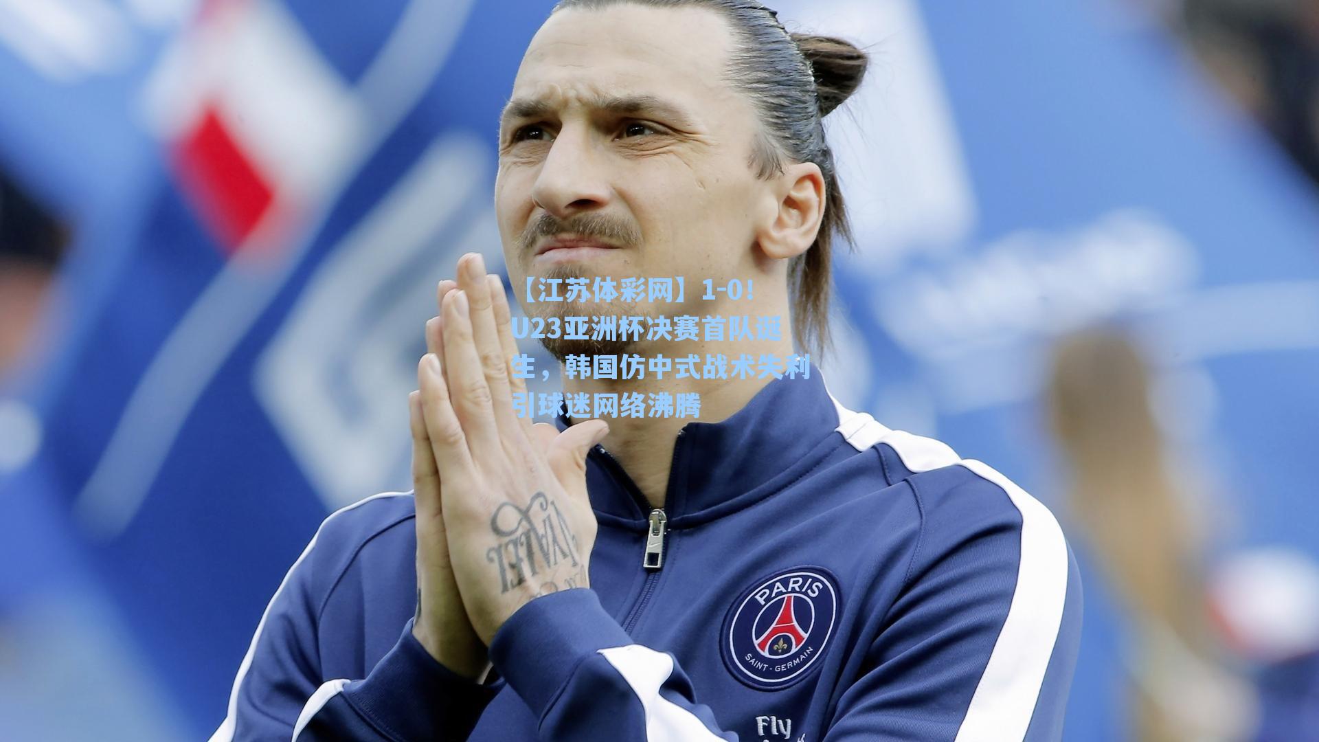 1-0！U23亚洲杯决赛首队诞生，韩国仿中式战术失利引球迷网络沸腾