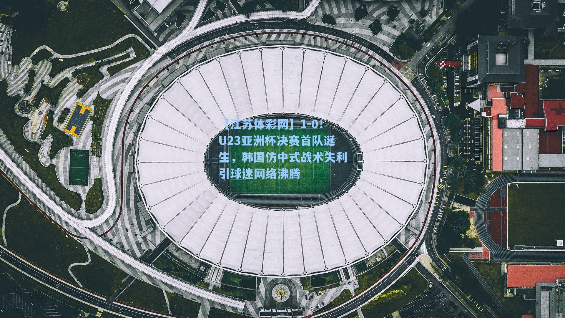 1-0！U23亚洲杯决赛首队诞生，韩国仿中式战术失利引球迷网络沸腾