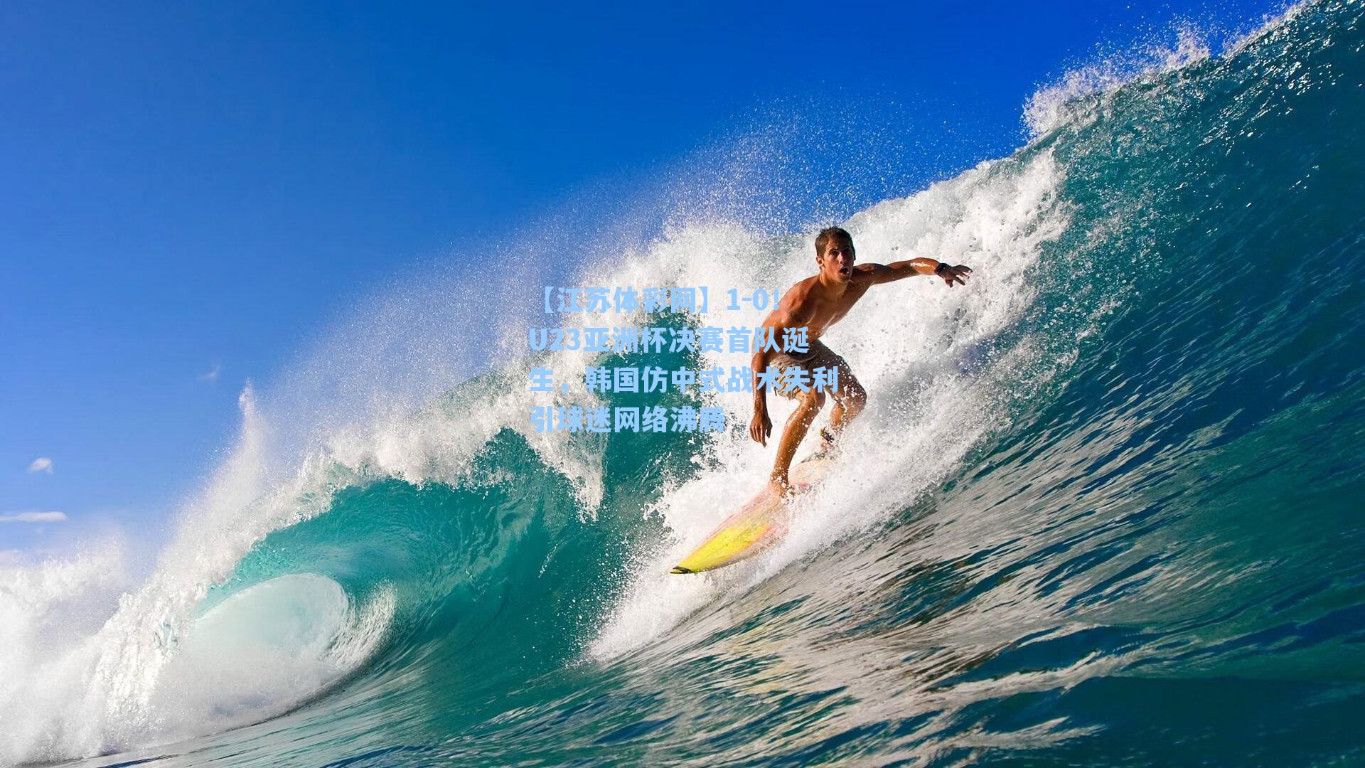 1-0！U23亚洲杯决赛首队诞生，韩国仿中式战术失利引球迷网络沸腾