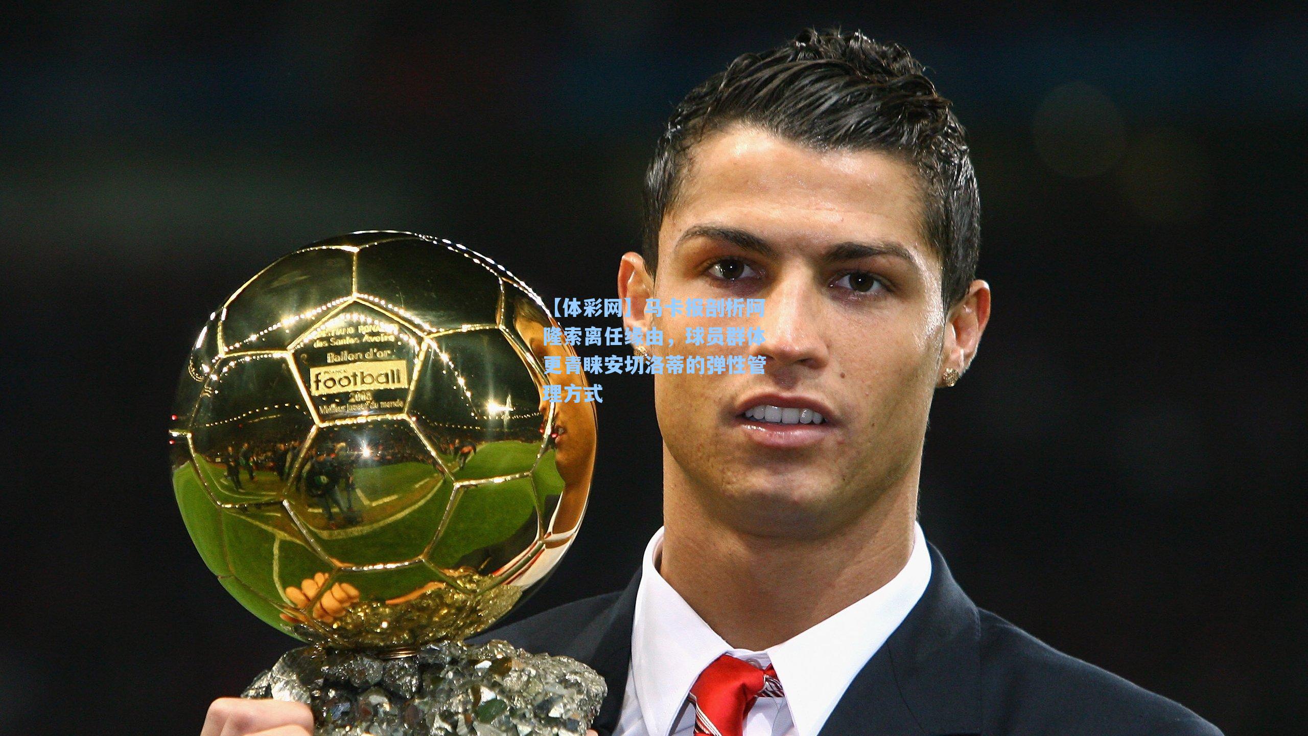 马卡报剖析阿隆索离任缘由，球员群体更青睐安切洛蒂的弹性管理方式