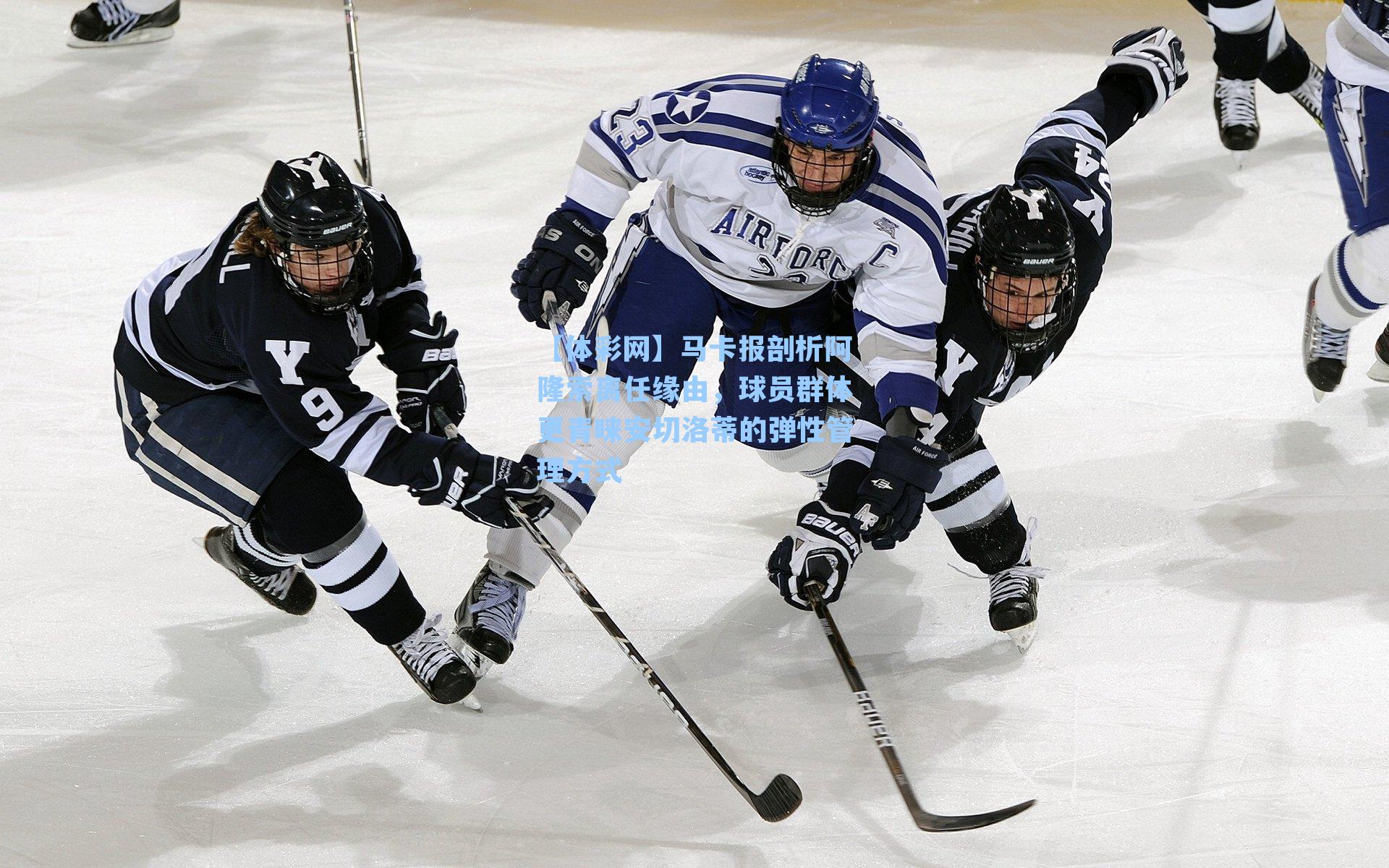 马卡报剖析阿隆索离任缘由，球员群体更青睐安切洛蒂的弹性管理方式