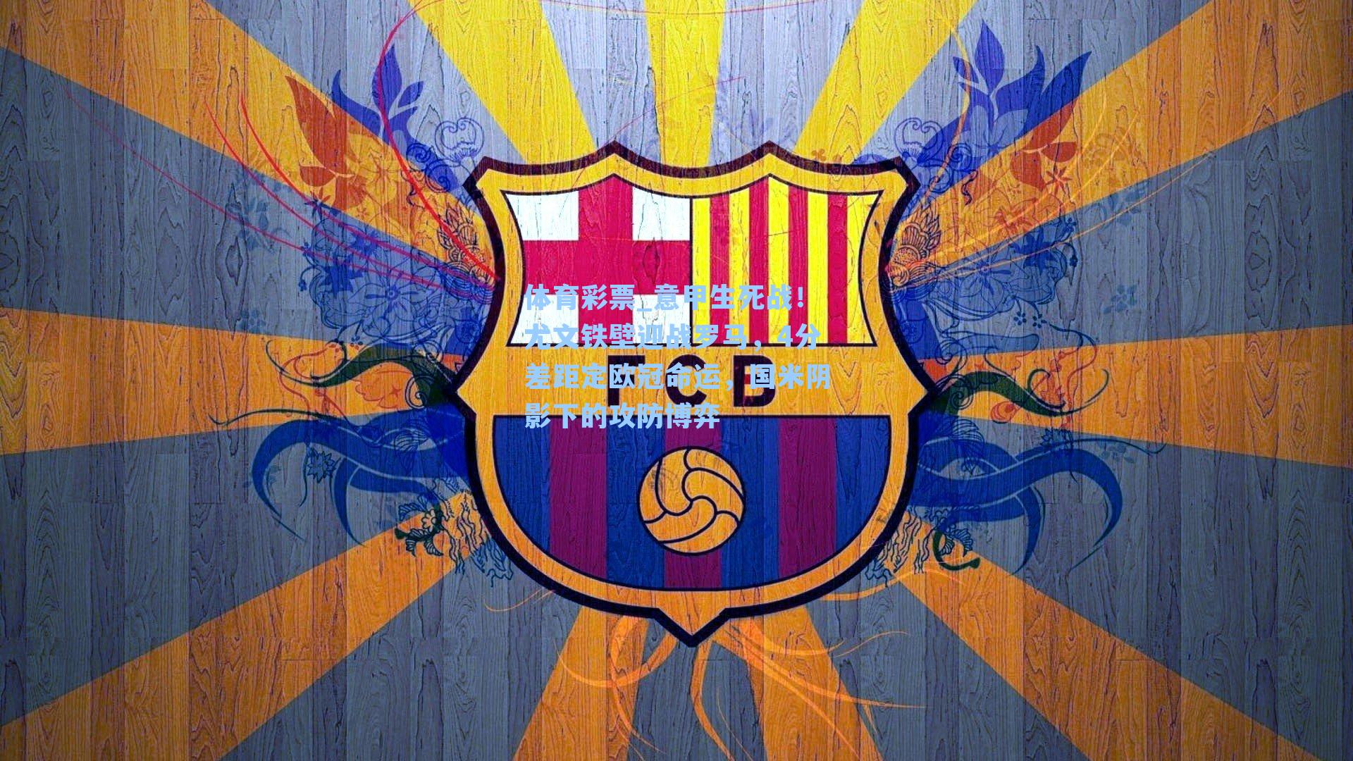 意甲生死战！尤文铁壁迎战罗马，4分差距定欧冠命运，国米阴影下的攻防博弈