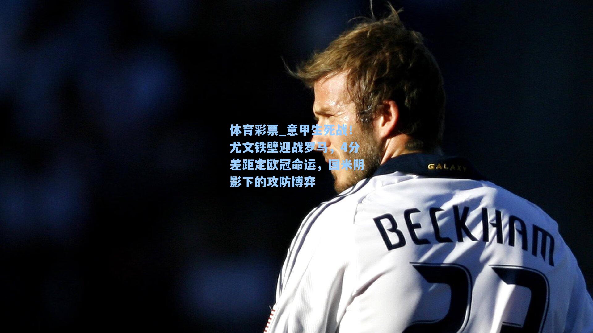 意甲生死战！尤文铁壁迎战罗马，4分差距定欧冠命运，国米阴影下的攻防博弈